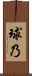 球乃 Scroll