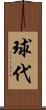 球代 Scroll