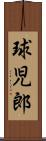 球児郎 Scroll