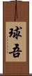 球吾 Scroll