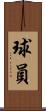 球員 Scroll