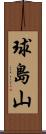 球島山 Scroll