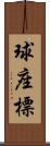 球座標 Scroll