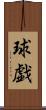 球戯 Scroll