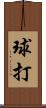 球打 Scroll