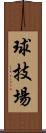 球技場 Scroll