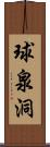 球泉洞 Scroll