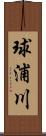球浦川 Scroll