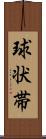 球状帯 Scroll