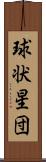 球状星団 Scroll