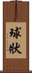 球狀 Scroll