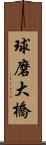 球磨大橋 Scroll