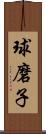 球磨子 Scroll