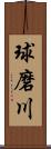 球磨川 Scroll