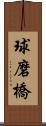 球磨橋 Scroll