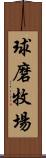 球磨牧場 Scroll