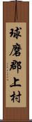 球磨郡上村 Scroll