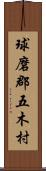 球磨郡五木村 Scroll