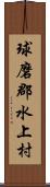 球磨郡水上村 Scroll