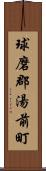 球磨郡湯前町 Scroll