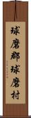 球磨郡球磨村 Scroll