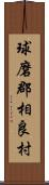 球磨郡相良村 Scroll