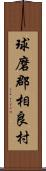 球磨郡相良村 Scroll