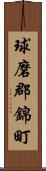 球磨郡錦町 Scroll