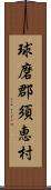 球磨郡須恵村 Scroll