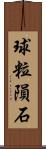 球粒隕石 Scroll