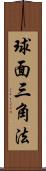 球面三角法 Scroll