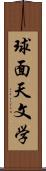 球面天文学 Scroll