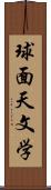 球面天文学 Scroll