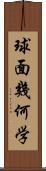 球面幾何学 Scroll