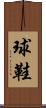 球鞋 Scroll