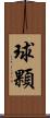 球顆 Scroll