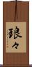 琅々 Scroll