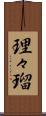 理々瑠 Scroll