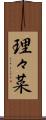 理々菜 Scroll