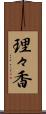 理々香 Scroll