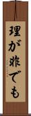 理が非でも Scroll