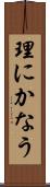 理にかなう Scroll