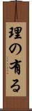 理の有る Scroll