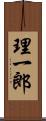 理一郎 Scroll