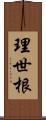 理世根 Scroll
