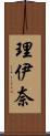 理伊奈 Scroll