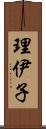 理伊子 Scroll