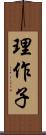 理作子 Scroll