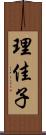 理佳子 Scroll