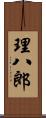 理八郎 Scroll